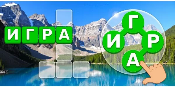 Игра Найди Слово На Русском - Игры В Слова Из Букв ответы на все уровни на одной странице