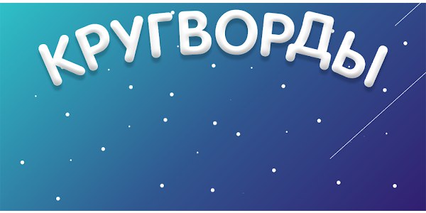 Кругворды ответы на все уровни на одной странице