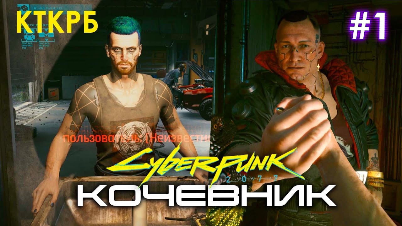 Прохождения Кочевник - Cyberpunk 2077 - Games Walker