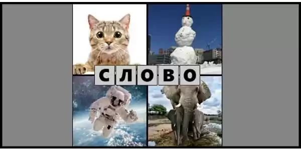 4 картинки 1 слово – угадай слово ответы на все уровни на одной странице