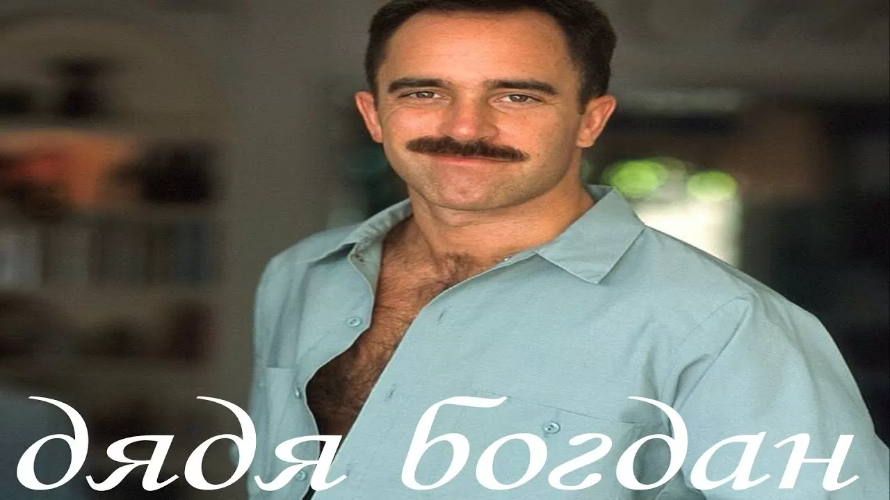 Реален ли дядя Богдан?