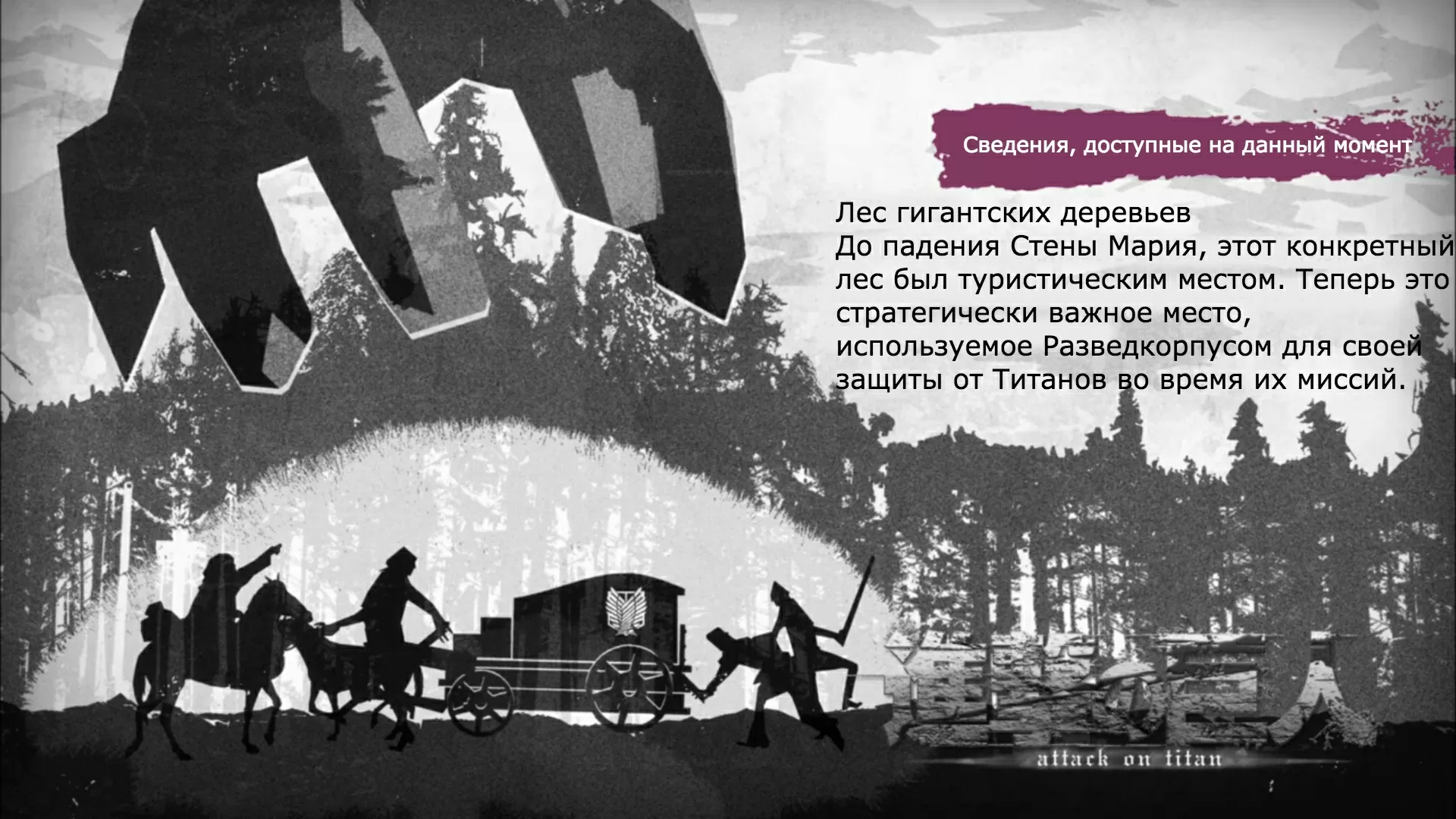 Атака Титанов: сведения к 1 сезону 18 серииЛес гигантских деревьев: 57-я экспедиция за стены, часть 2