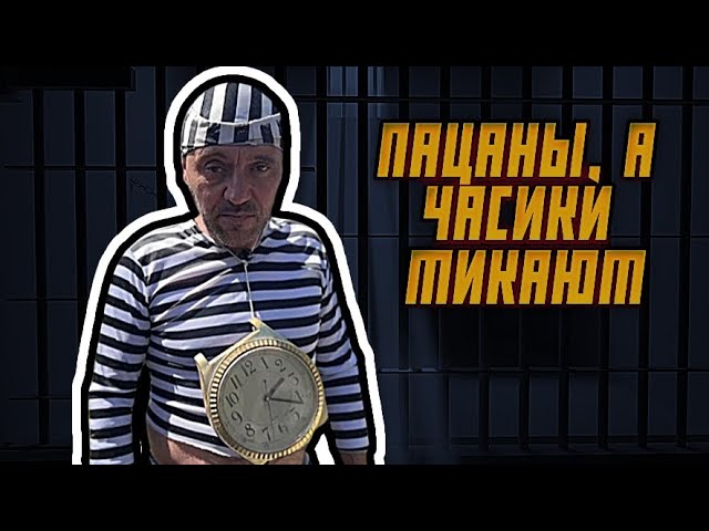 Пацаны а часики тикают откуда фраза и где мем