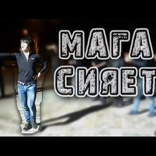 Откуда мем "Мага, сияй" "сиять", оригинал