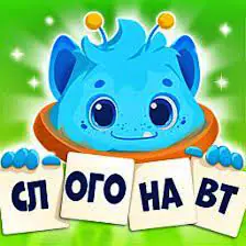 Игра слогонавт ответы на все уровни в одноклассниках на одной странице