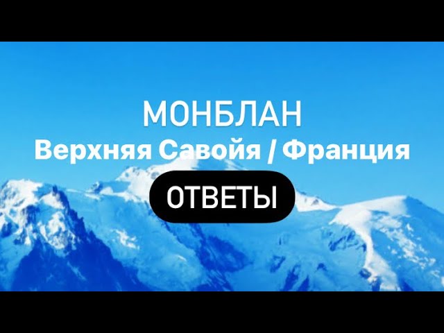 Ответы на игру wow Франция монблан