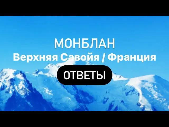 Ответы на игру wow Франция монблан